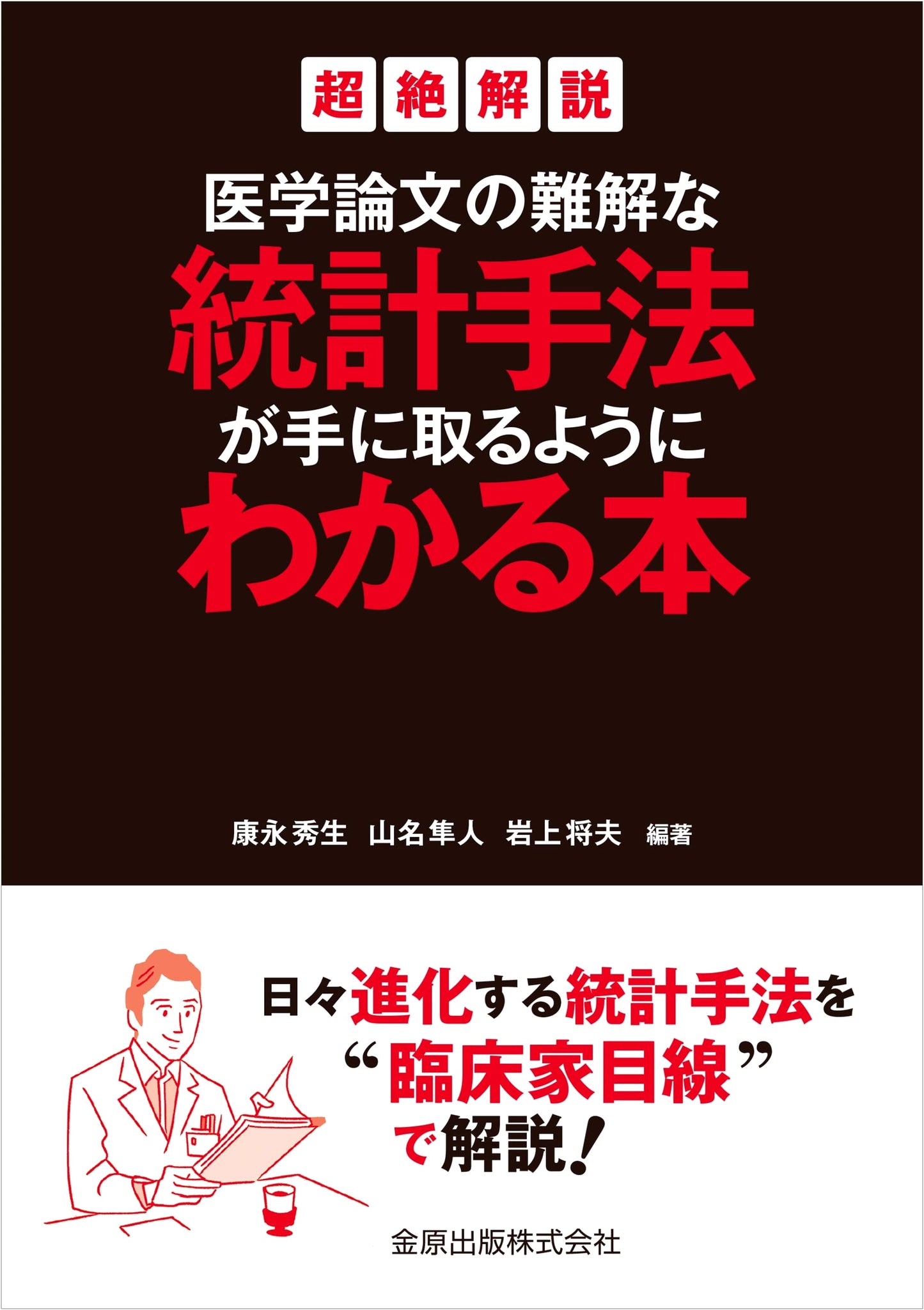 Understanding Tricky Statistical Methods in Medical Papers: Yasunaga's Super-Detailed Guide