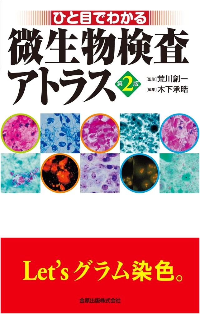Microbiology Test Atlas: A Visual Guide (KANEHARA SHUPPAN)