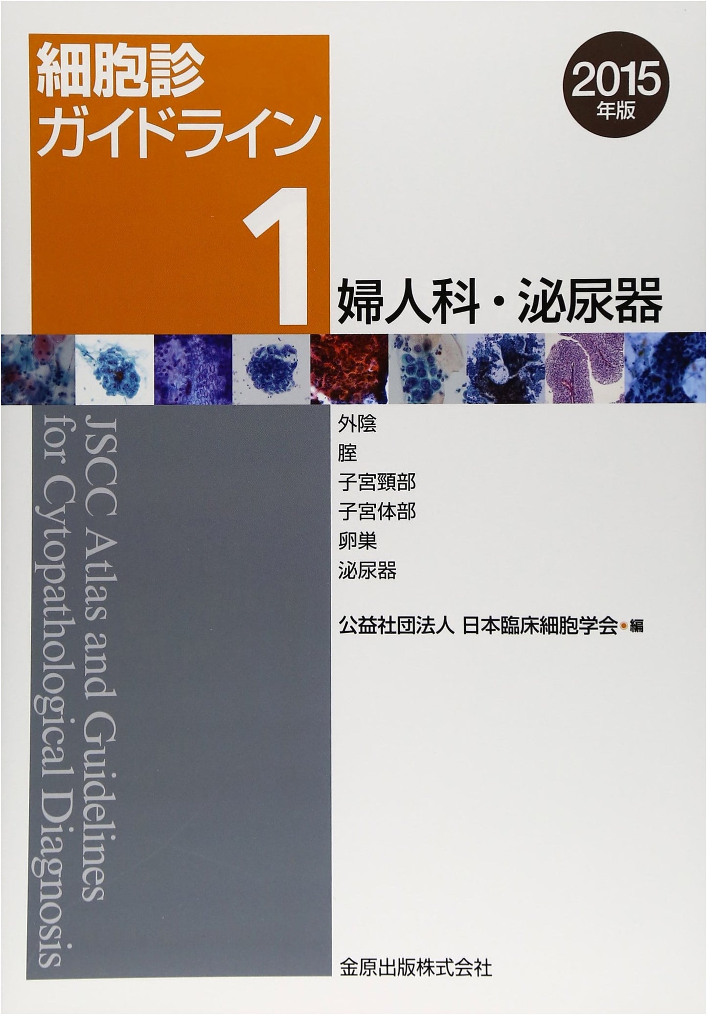 Cytological Guidelines 1: Gynecology & Urology (2015 Ed.)