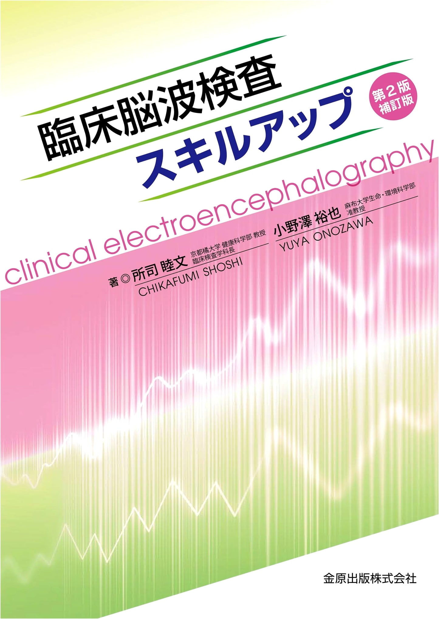 Clinical EEG Examination Skill Up: Revised 2nd Edition