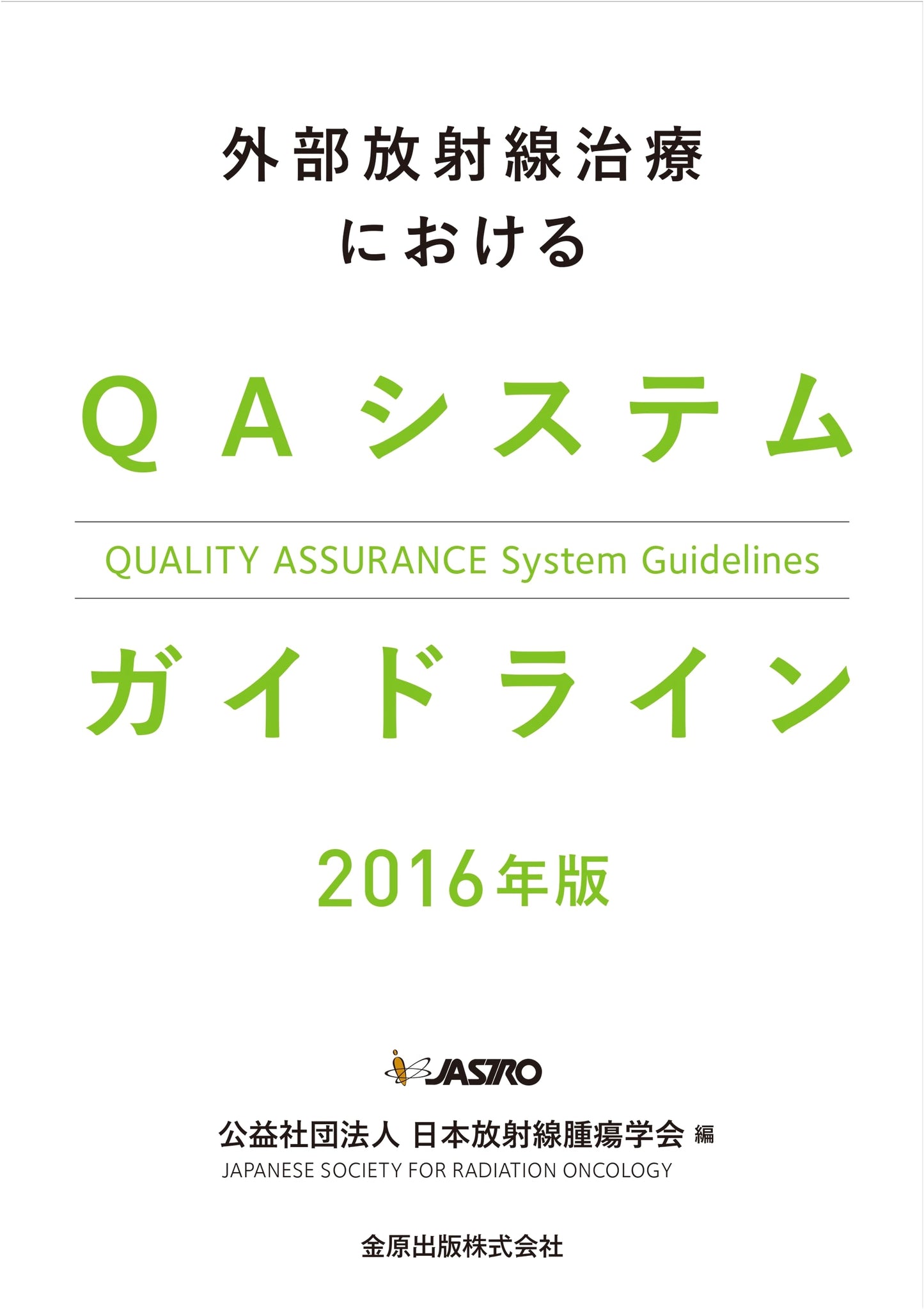 Quality Assurance (QA) System Guidelines for External Radiation Therapy, 2016 Edition