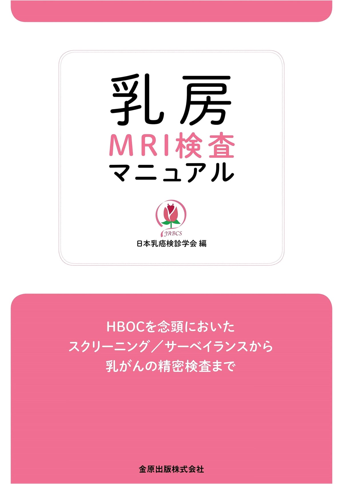 Breast MRI Examination Manual: From Screening/Surveillance to Detailed Cancer Testing