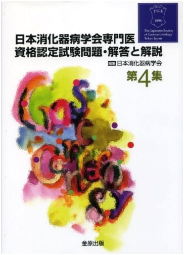 Japanese Society of Gastroenterology Specialist Certification Exam: Q&A, Vol. 4