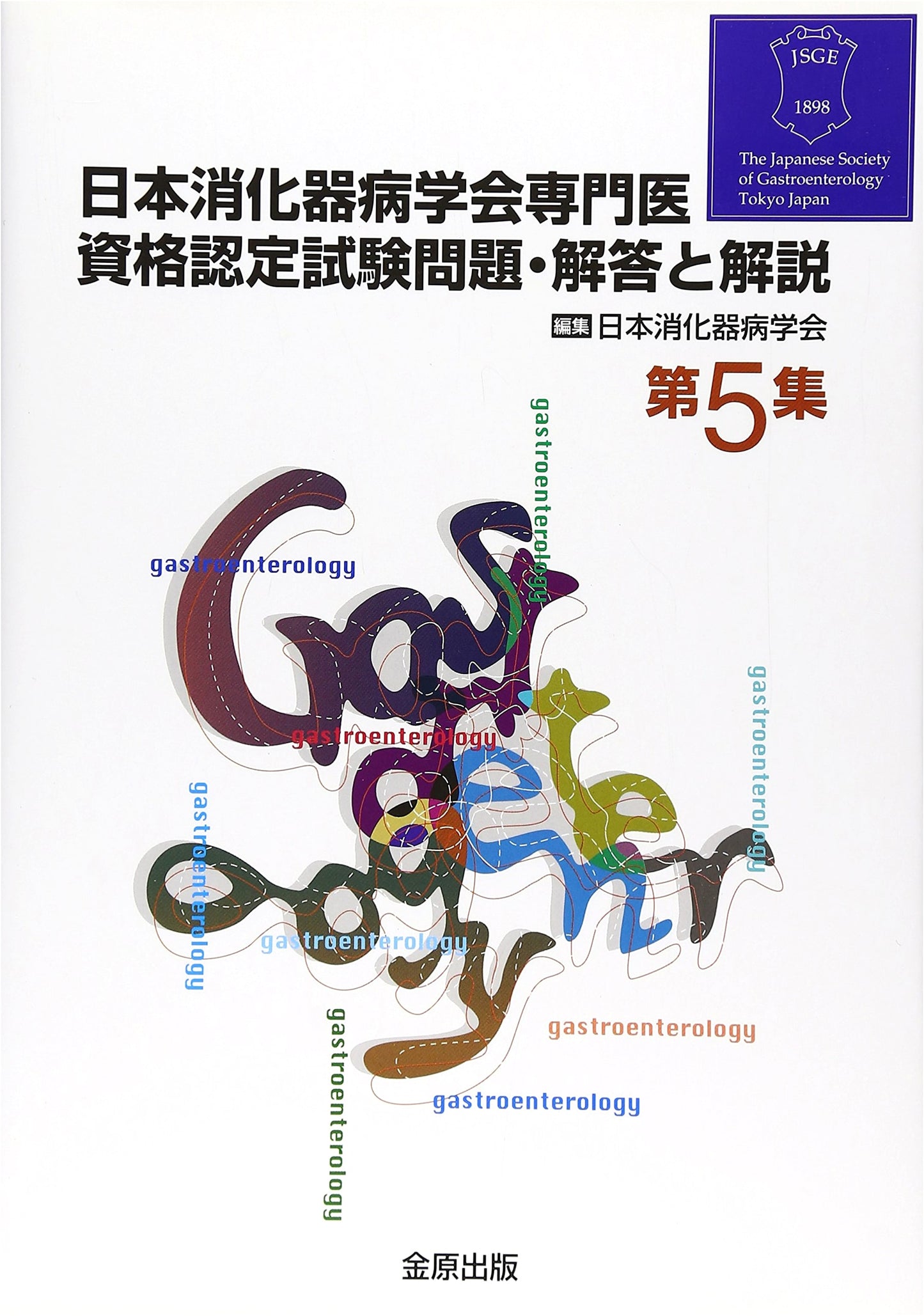 Japanese Society of Gastroenterology: Specialist Exam Questions, Answers & Explanations, Vol. 5