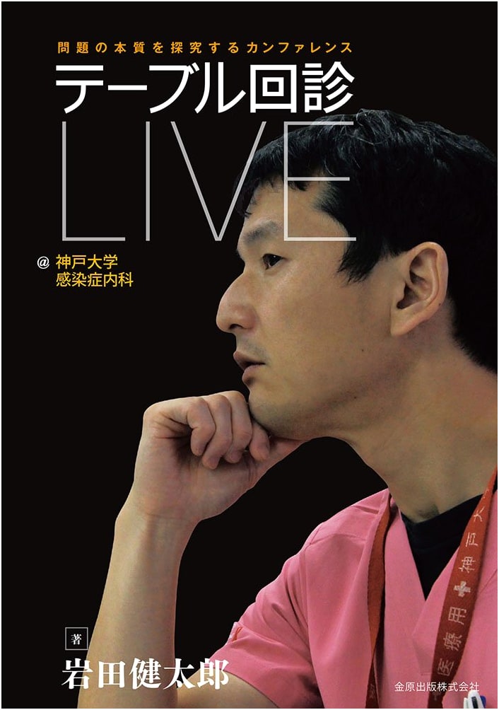 Kobe University Infectious Disease Table Rounds LIVE: Exploring the Core of Clinical Problems