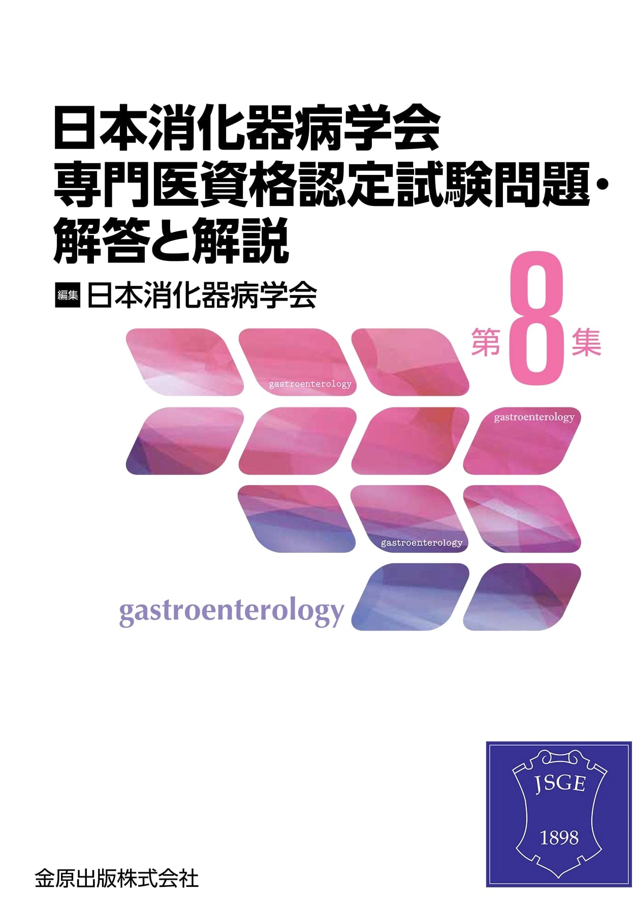 Japanese Society of Gastroenterology Board Certification Exam Questions & Answers Vol. 8