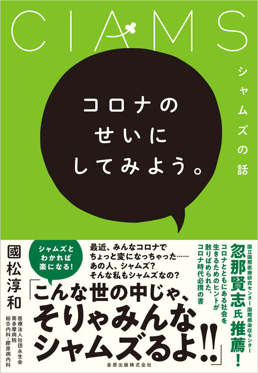 Blame it on Corona: The Shams Story by Atsukazu Kunimatsu