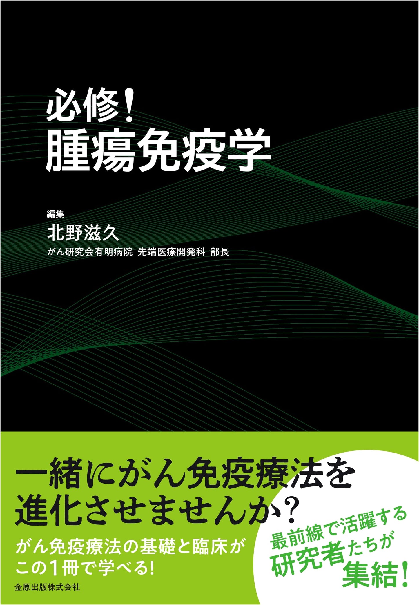 Essential! Tumor Immunology