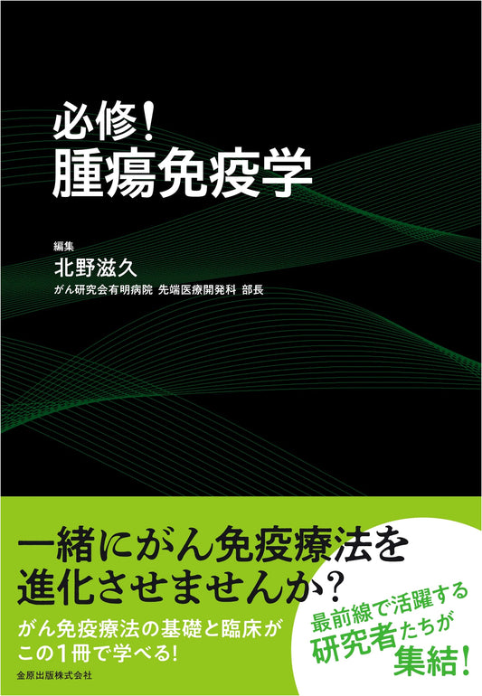Essential! Tumor Immunology