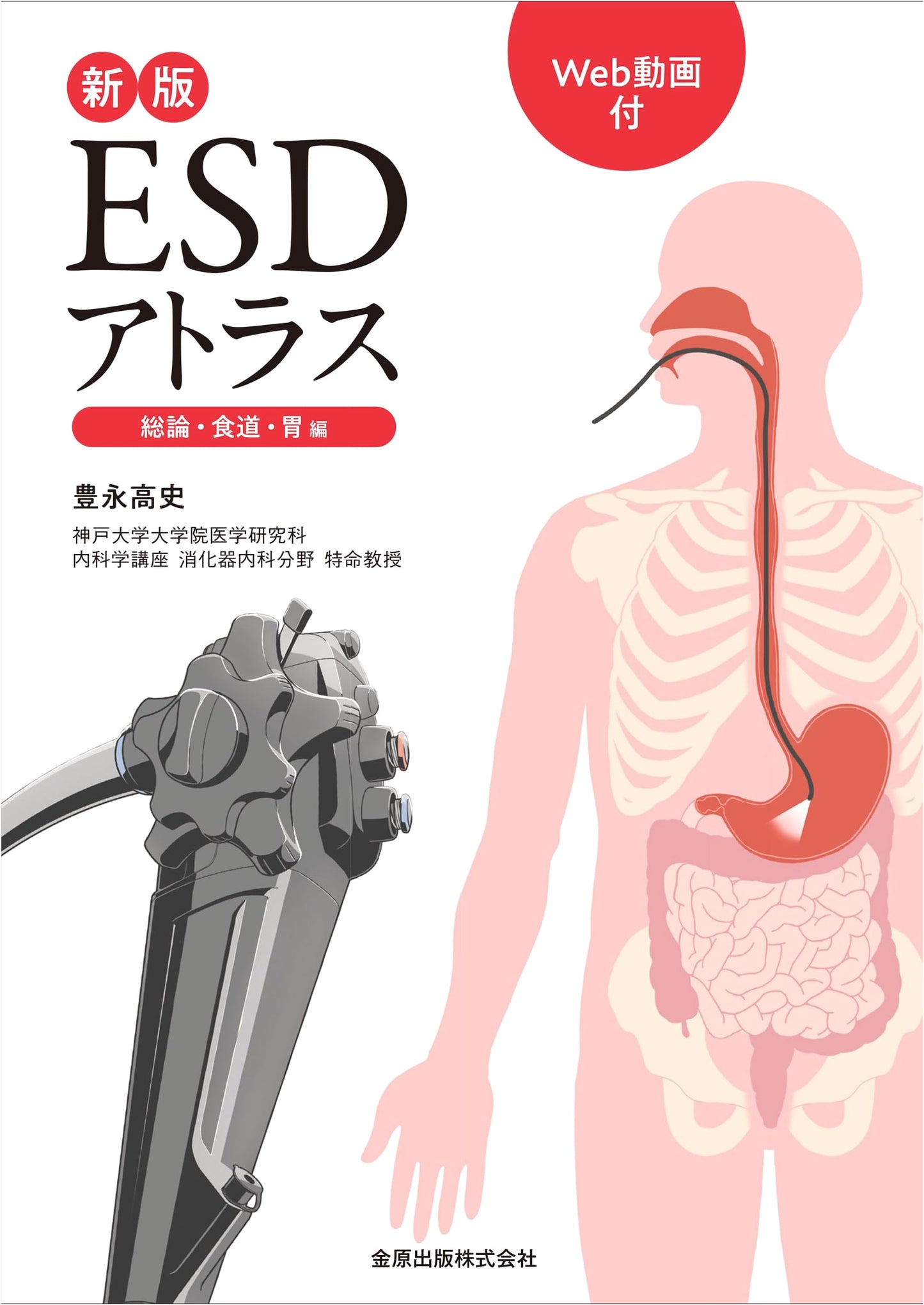 New Edition ESD Atlas: General Principles, Esophagus, Stomach [with Web Videos]
