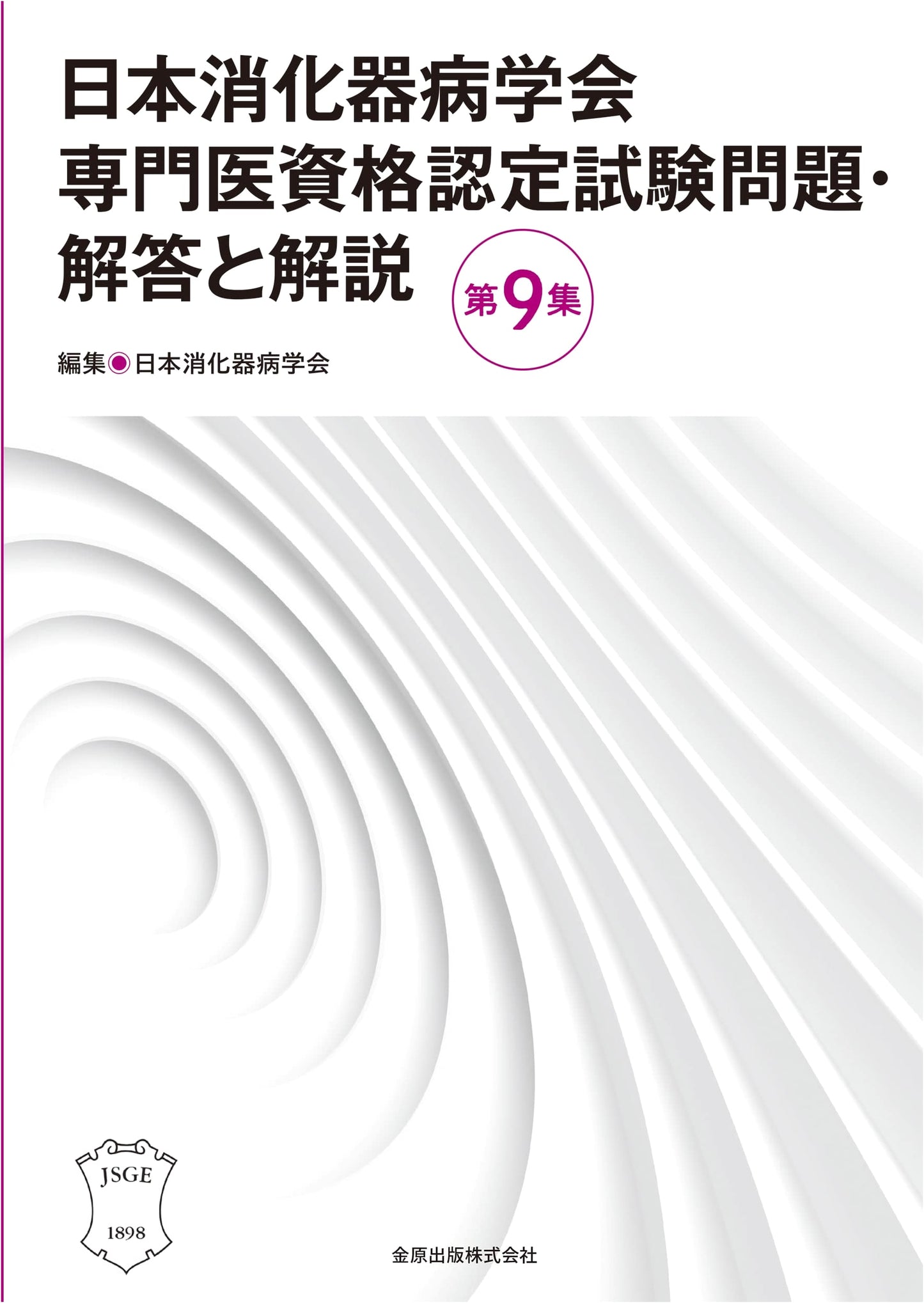 Japanese Society of Gastroenterology Specialist Exam: Questions & Explanations, Vol. 9