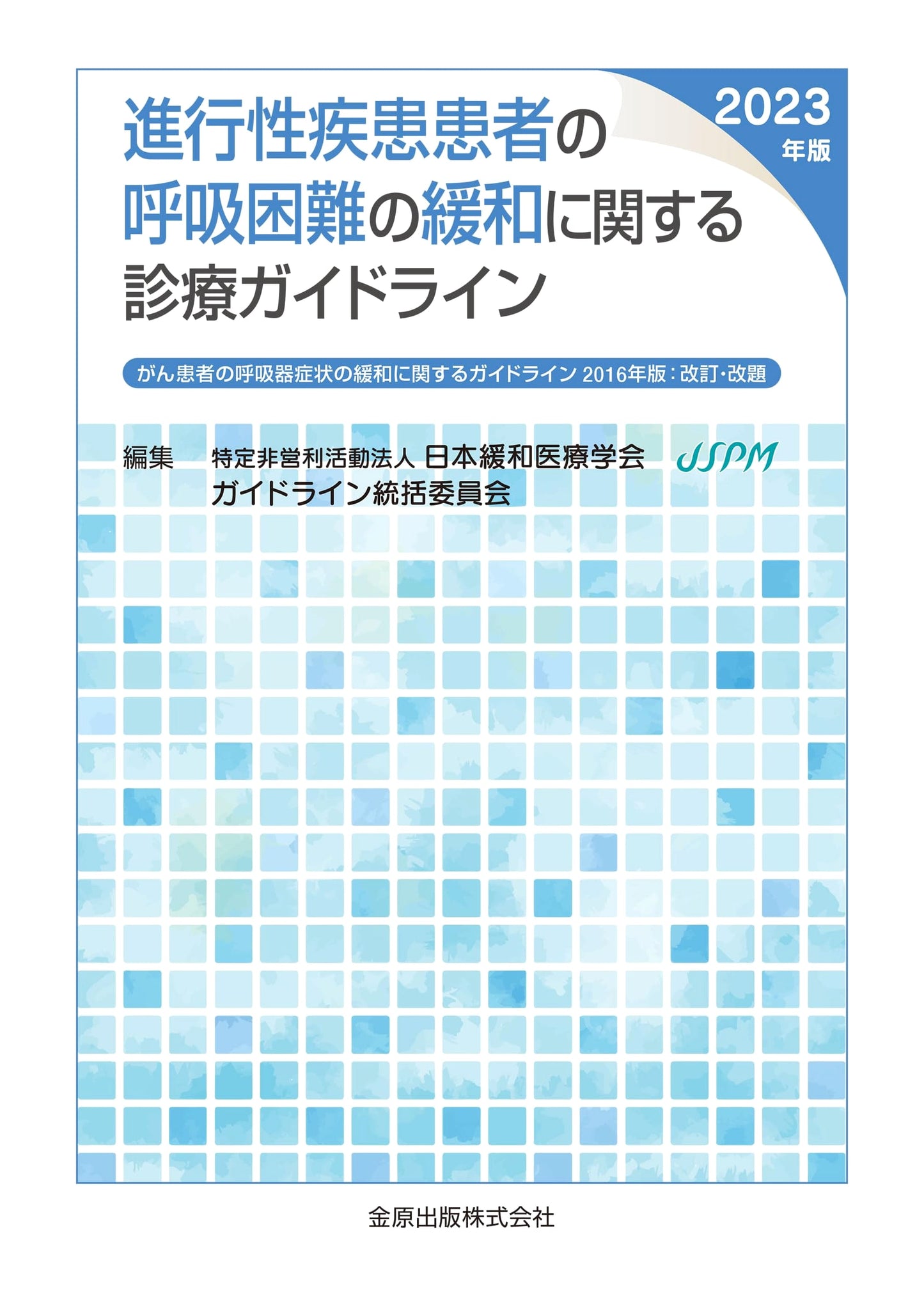 2023 Clinical Practice Guidelines for Dyspnea Relief in Progressive & Cancer Patients