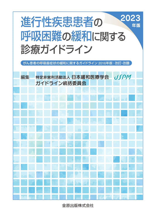 2023 Clinical Practice Guidelines for Dyspnea Relief in Progressive & Cancer Patients