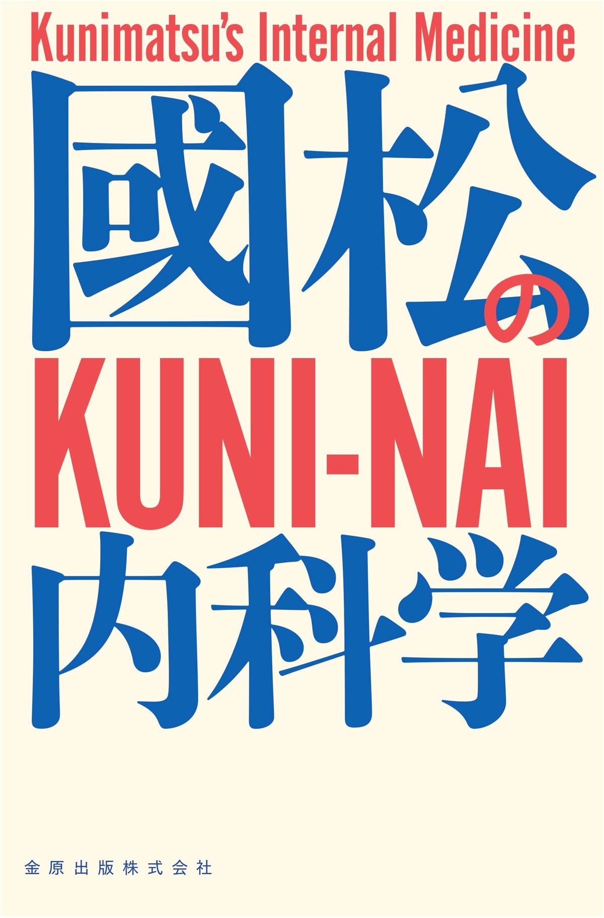 Kunimatsu's Internal Medicine