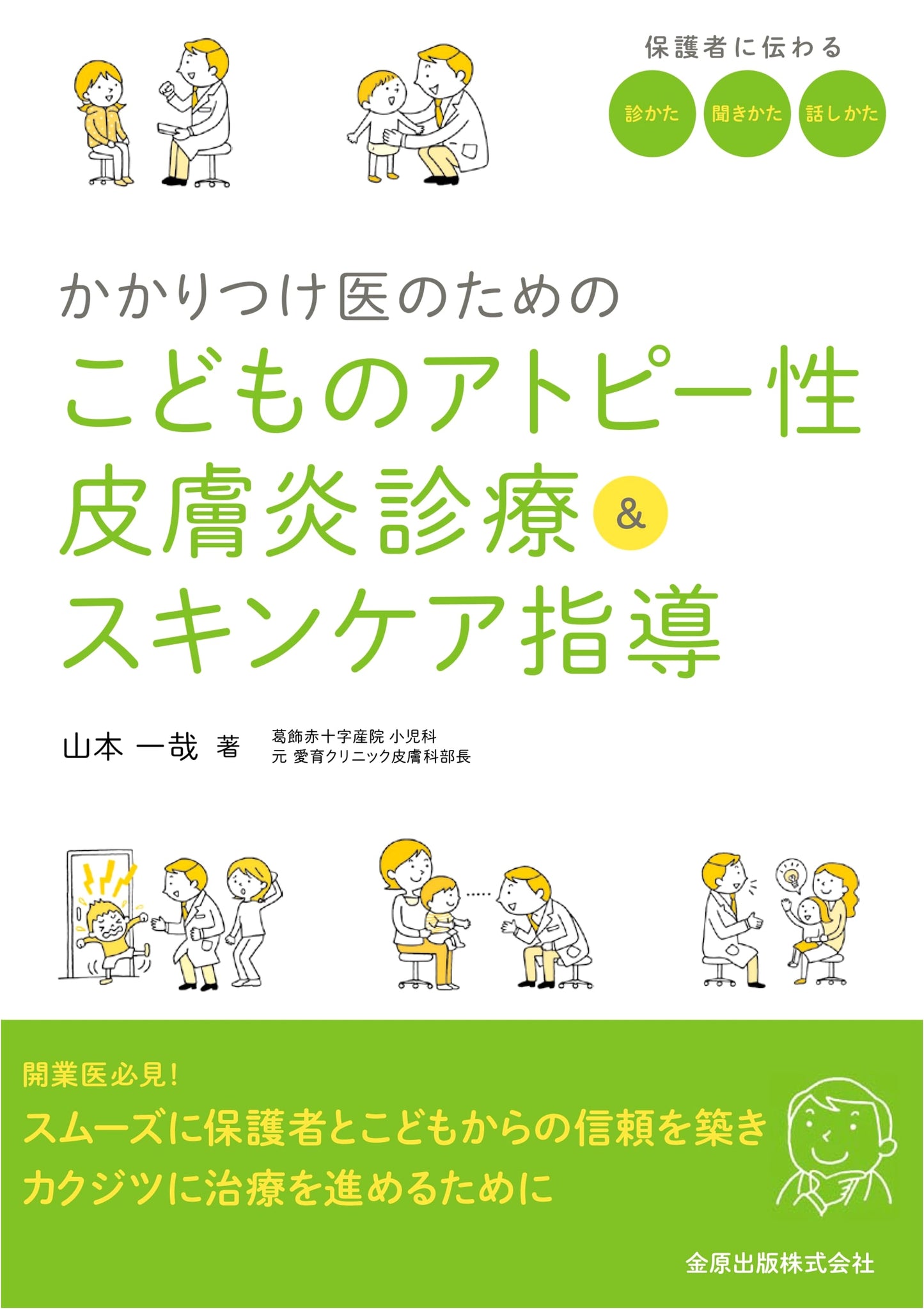 Pediatric Atopic Dermatitis Diagnosis & Skincare Guidance for Family Doctors
