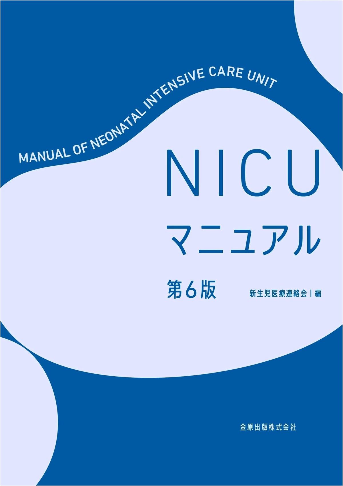 NICU Manual 6th Edition