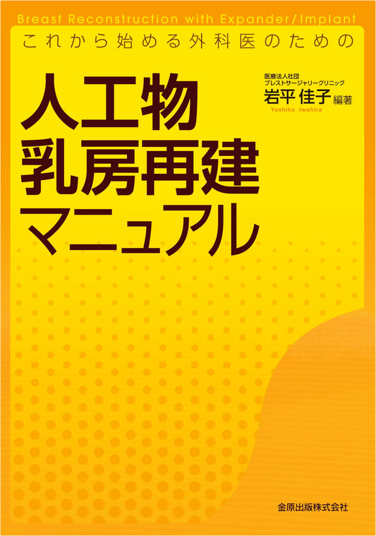 Artificial Breast Reconstruction Manual: A Guide for Beginning Surgeons