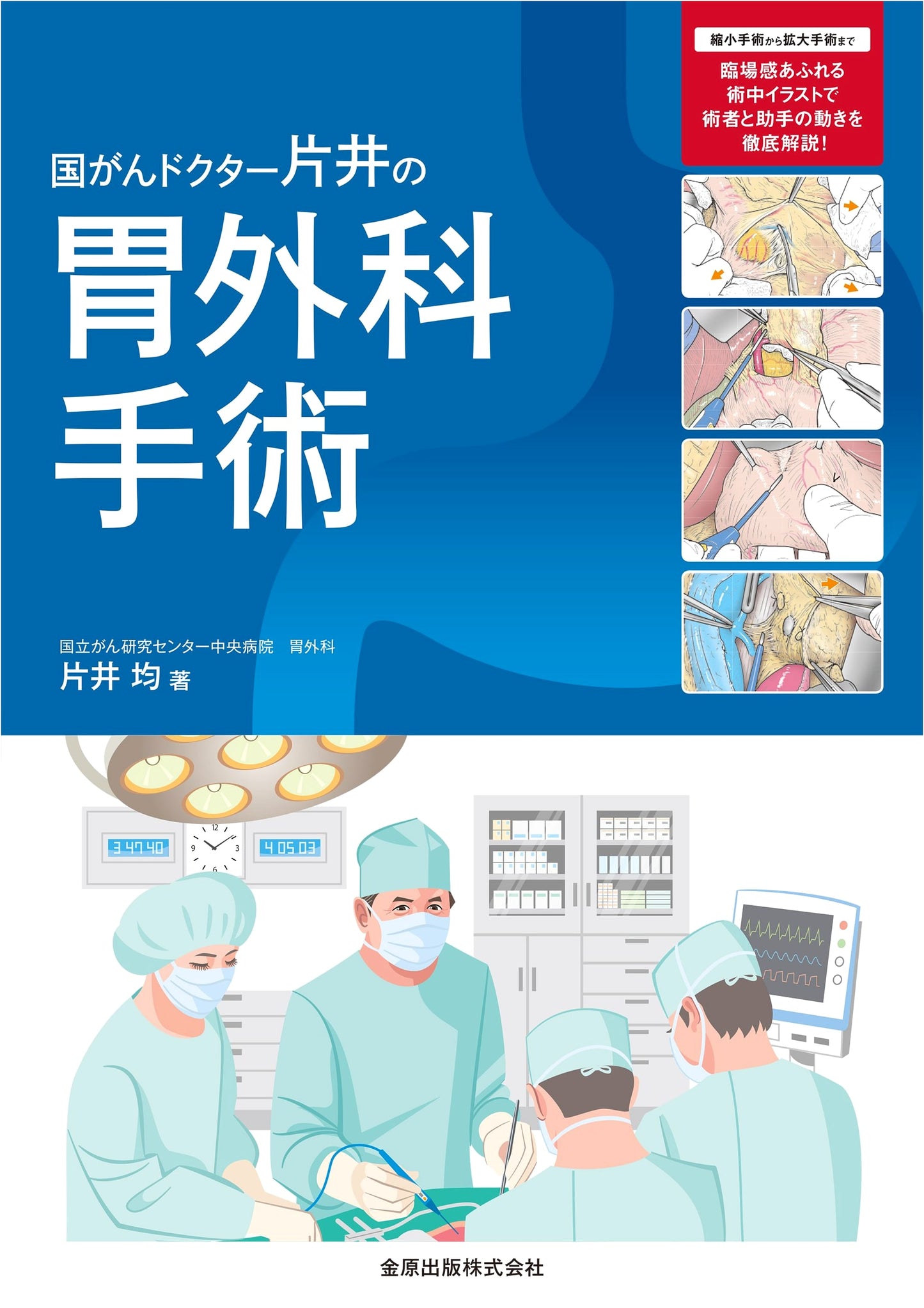 Dr. Hitoshi Katai's Gastric Surgery: Techniques from Japan's National Cancer Center