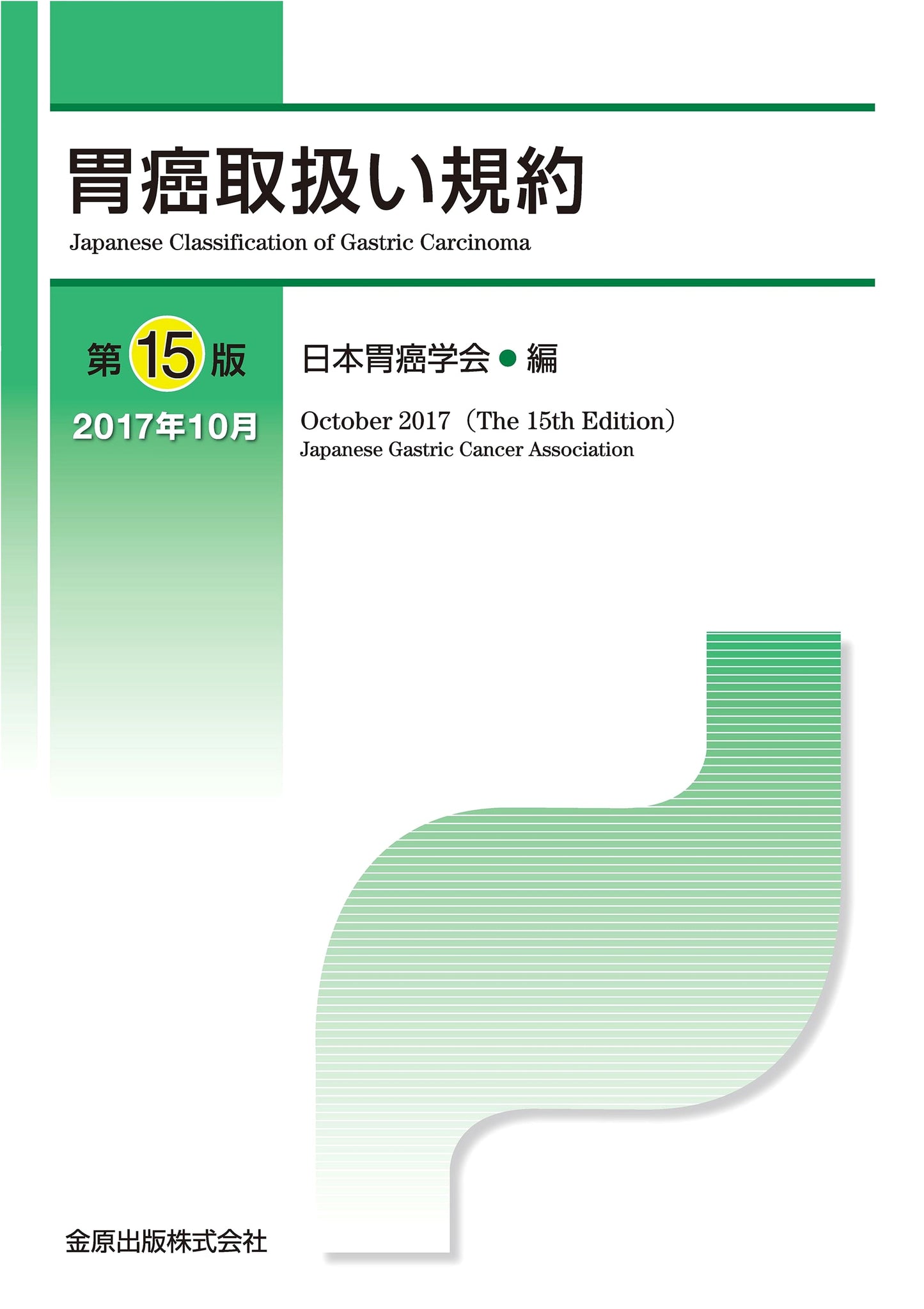 Gastric Cancer Treatment Guidelines, 15th Edition