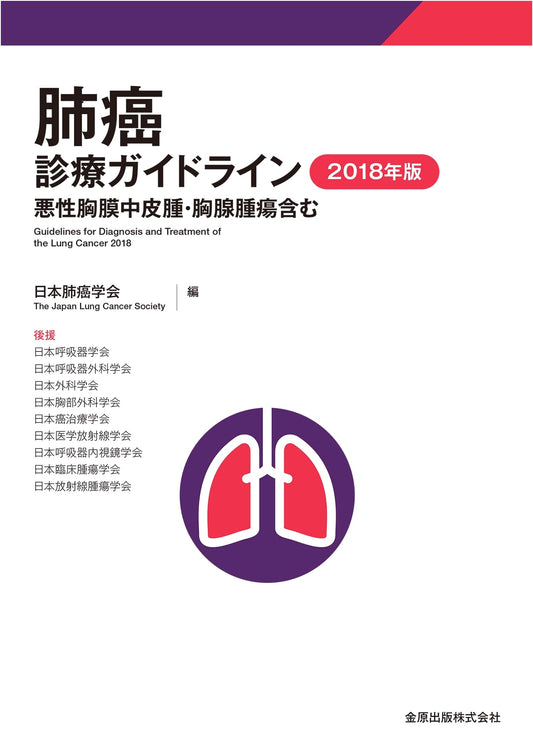 Lung Cancer Clinical Guidelines 2018: Malignant Pleural Mesothelioma & Thymic Tumors