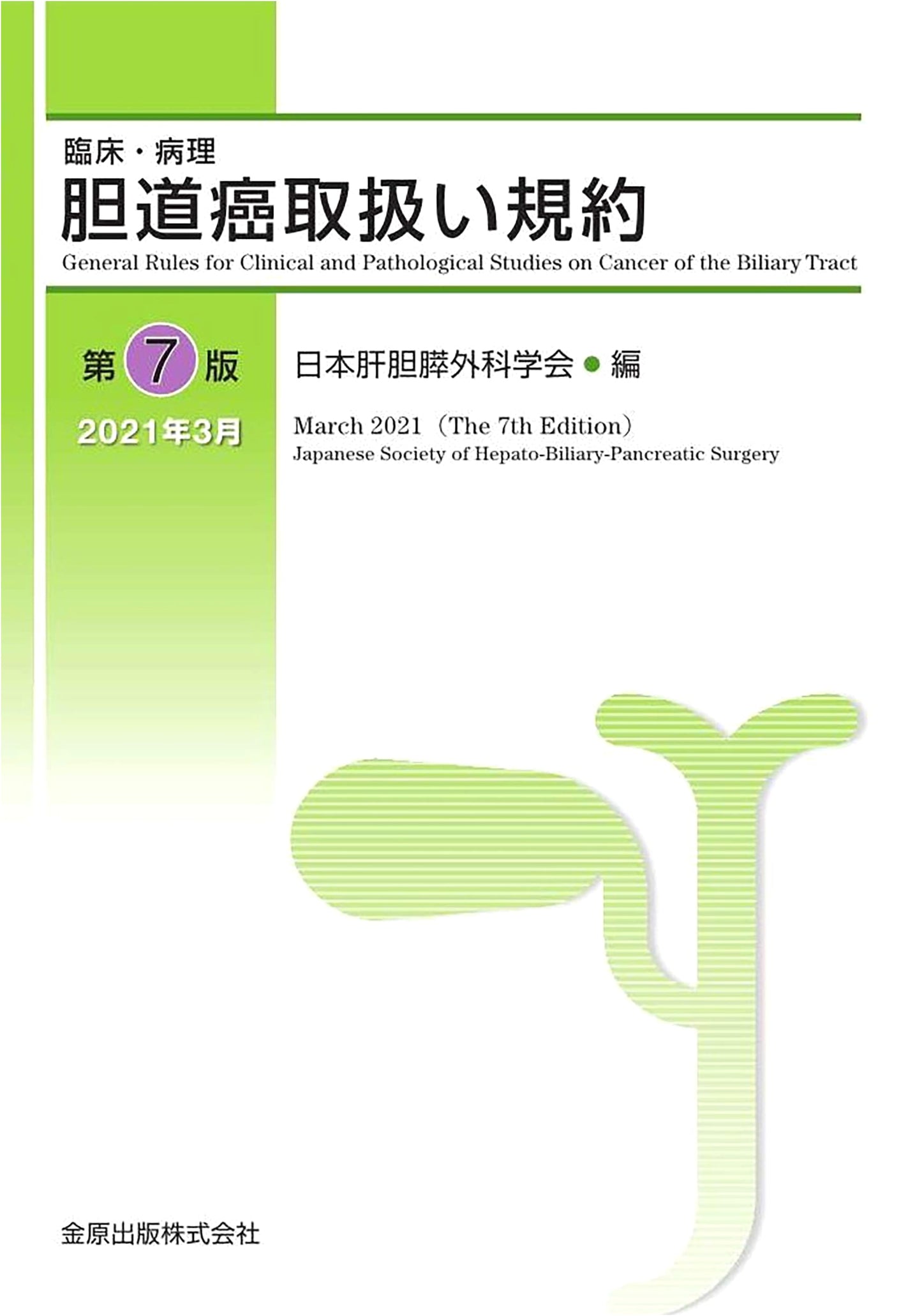 Clinical & Pathological Guidelines for Biliary Tract Cancer, 7th Ed.
