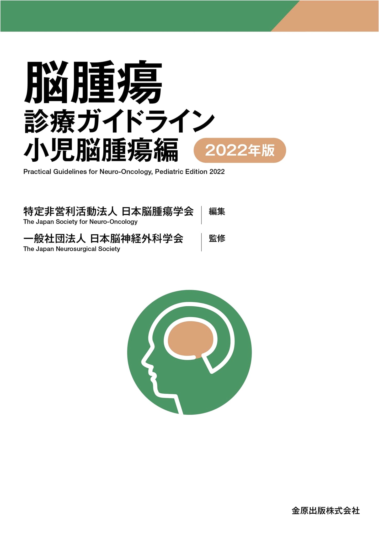 Clinical Guidelines for Pediatric Brain Tumors (2022 Edition)