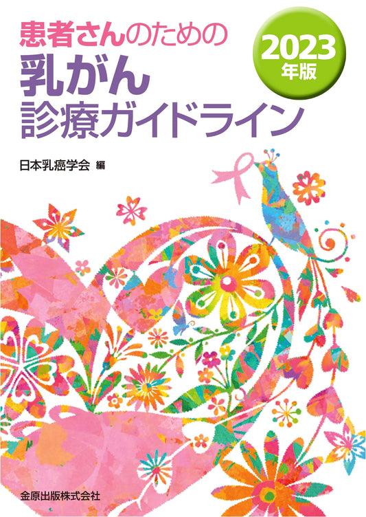 Breast Cancer Practice Guidelines for Patients, 2023 Edition by Japanese Breast Cancer Society