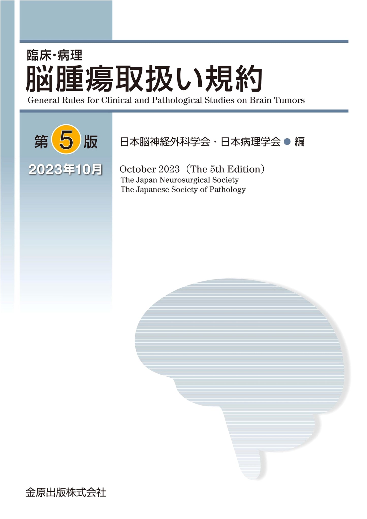 Clinical & Pathological Guidelines for Brain Tumors, 5th Edition
