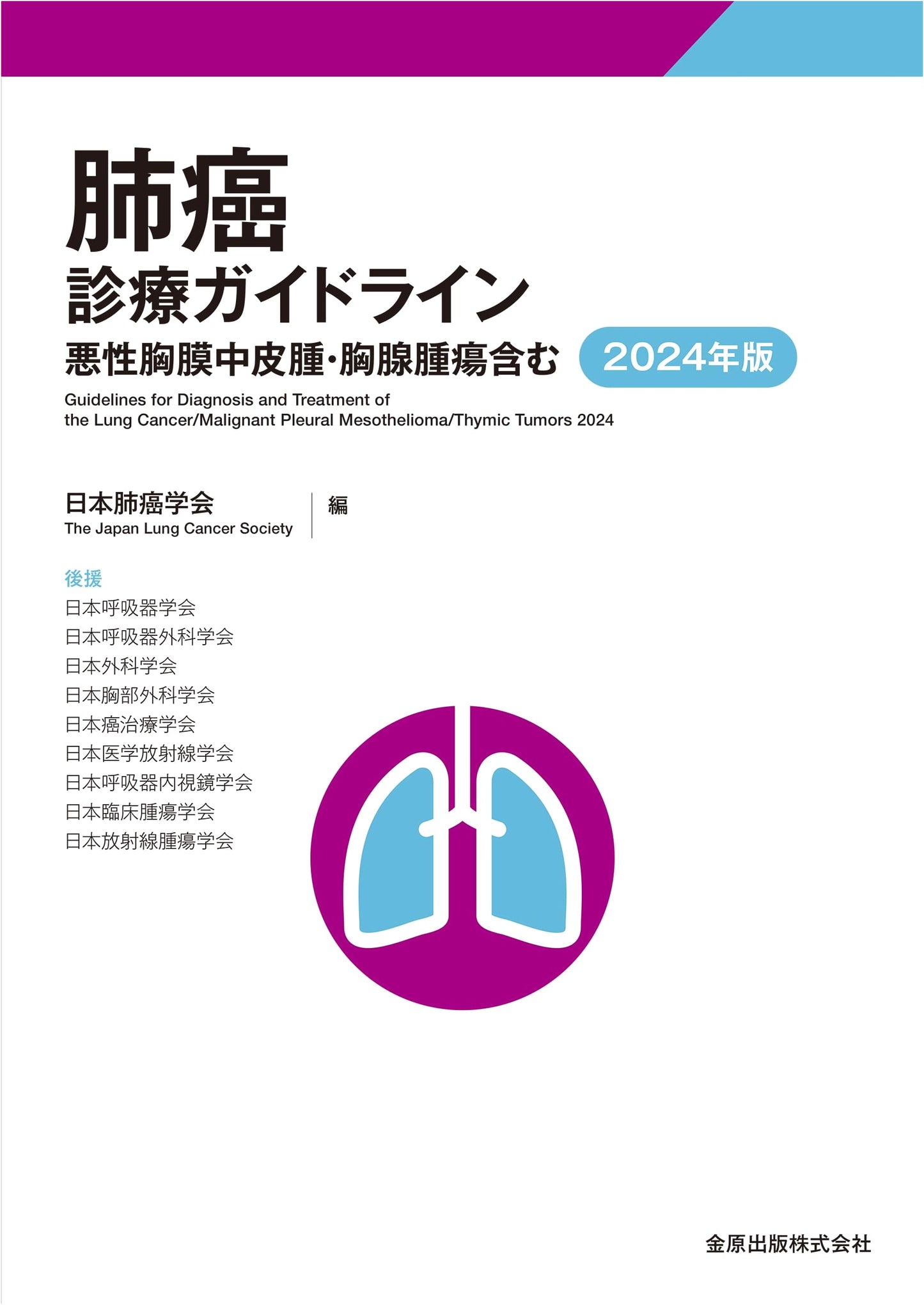 Clinical Practice Guidelines for Lung Cancer, Malignant Pleural Mesothelioma, & Thymic Tumors 2024