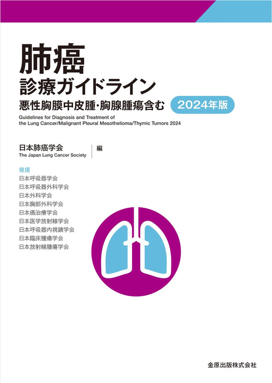 Clinical Practice Guidelines for Lung Cancer, Malignant Pleural Mesothelioma, & Thymic Tumors 2024