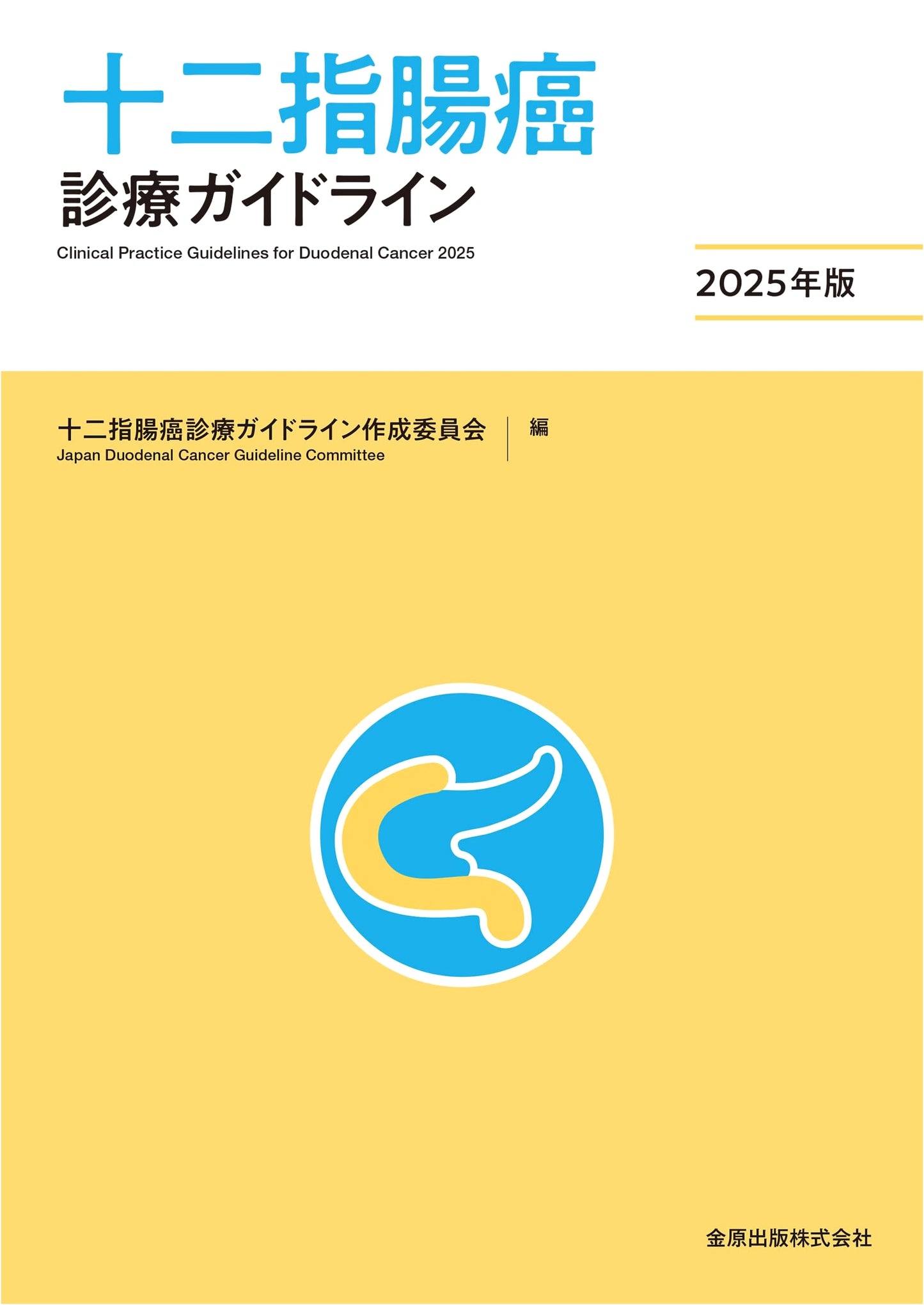 Duodenal Cancer Clinical Practice Guideline 2025 Edition