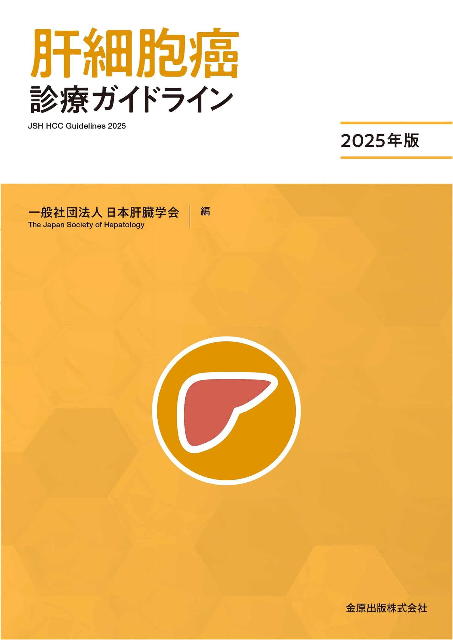 Hepatocellular Carcinoma Treatment Guidelines 2025 Edition