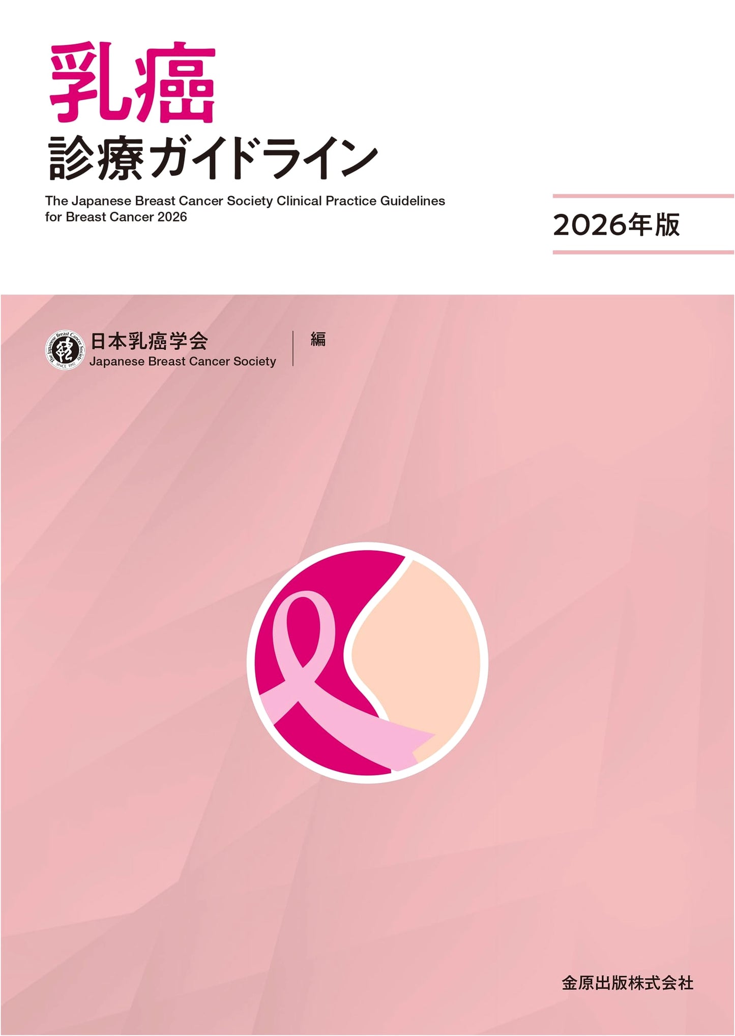 Clinical Practice Guidelines for Breast Cancer: 2026 Edition