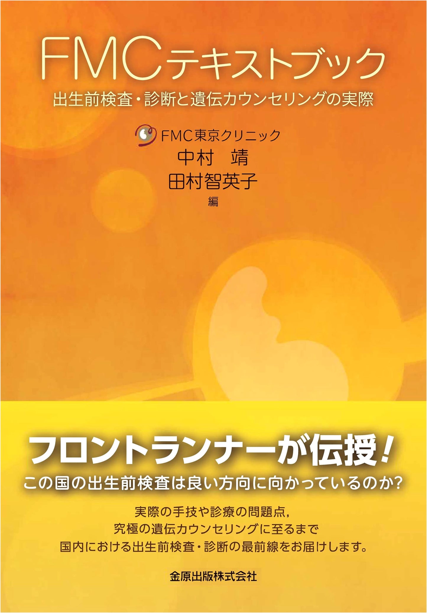 FMC Textbook: Prenatal Testing, Diagnosis, and Genetic Counseling