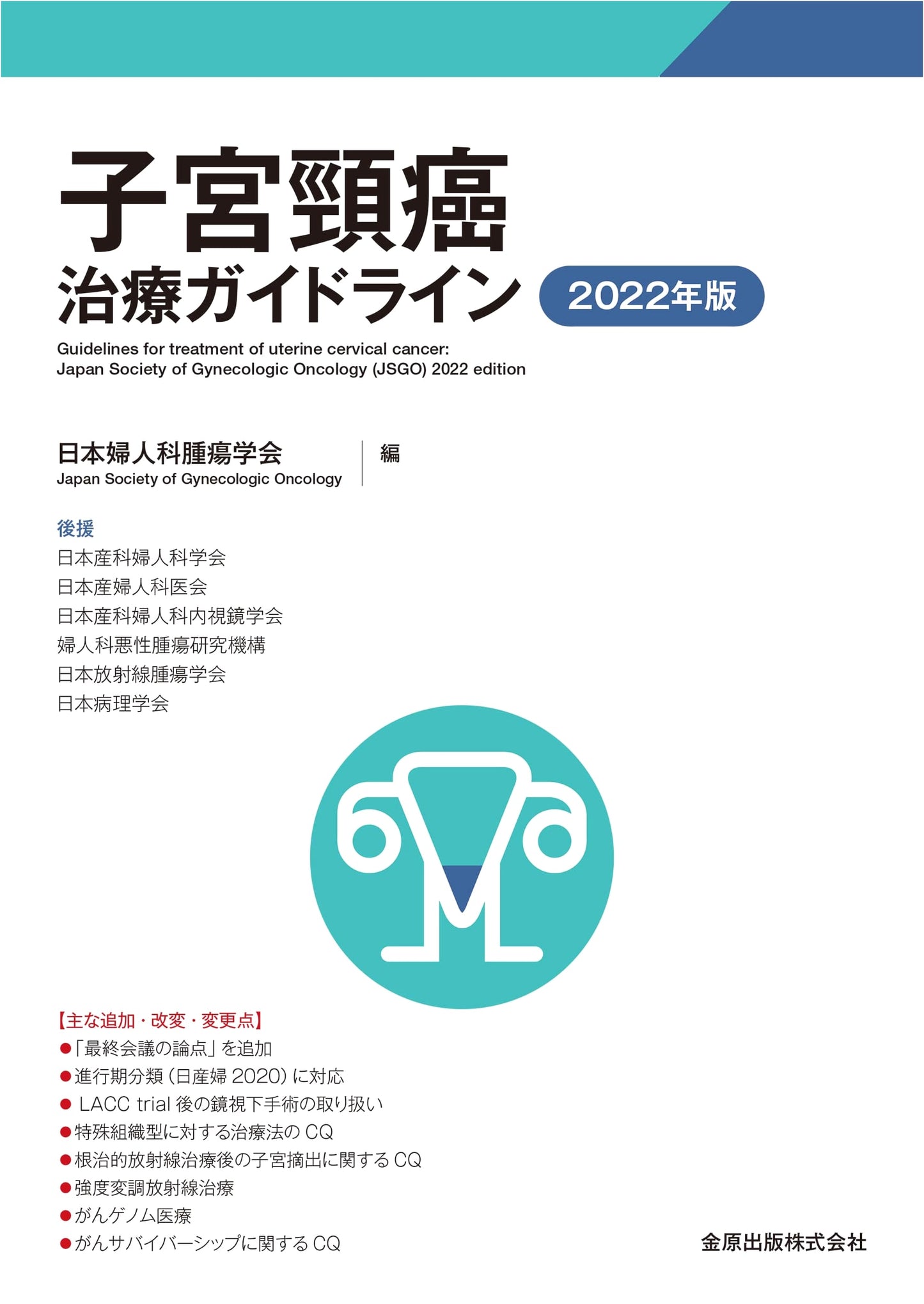 Cervical Cancer Treatment Guidelines 2022 Edition