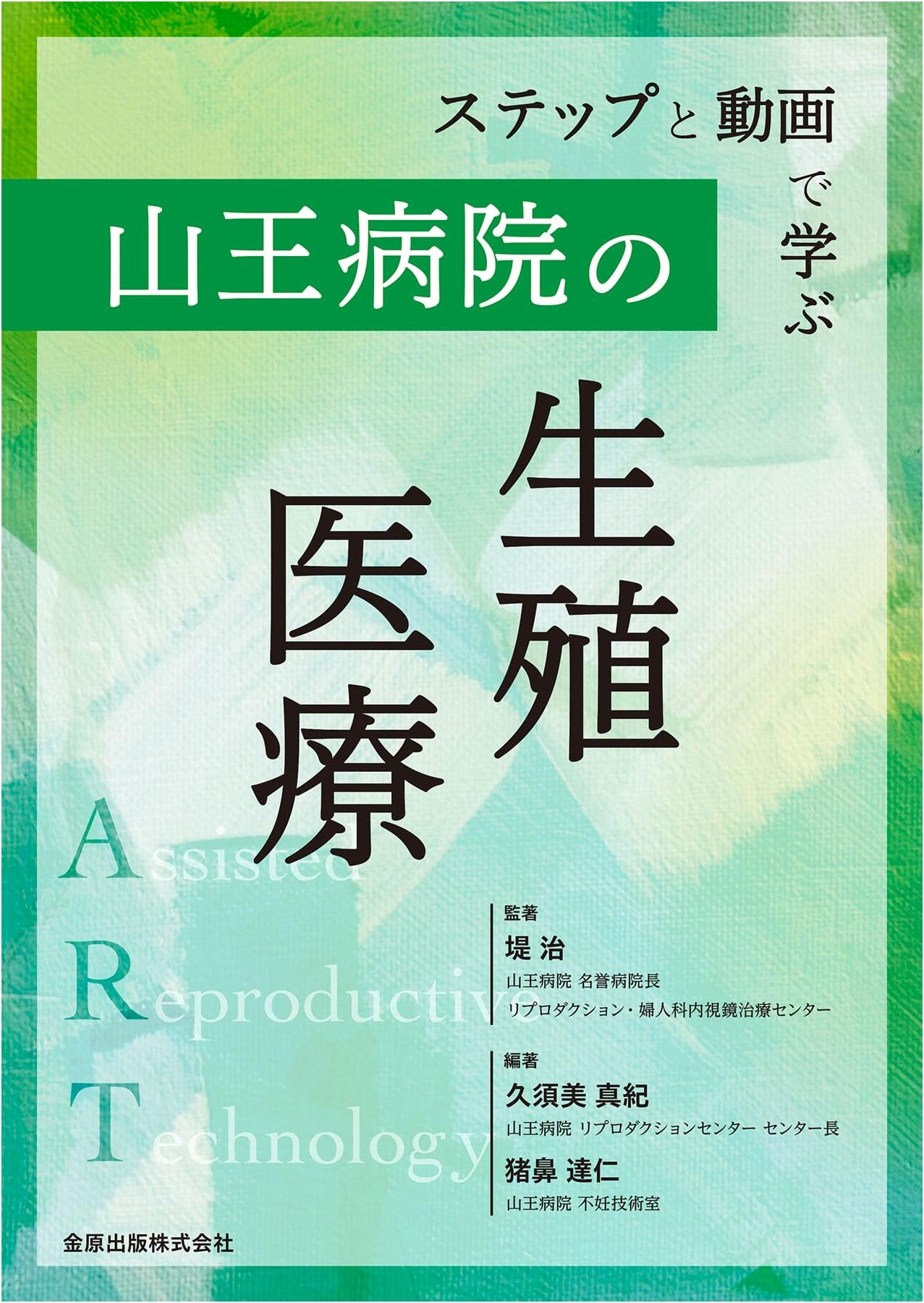 Reproductive Medicine at Sanno Hospital: A Step-by-Step Video Guide by Osamu Tsutsumi