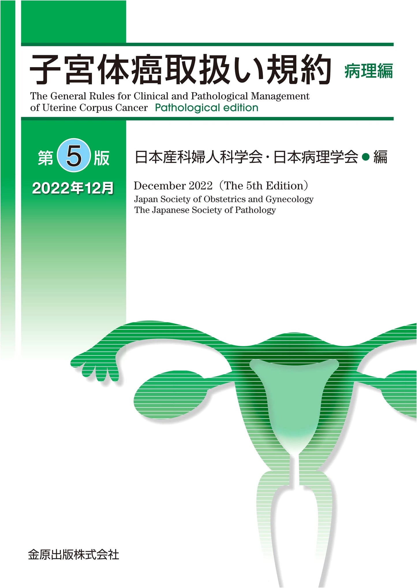 Japanese Classification of Endometrial Carcinoma, Pathological Edition, 5th Ed.