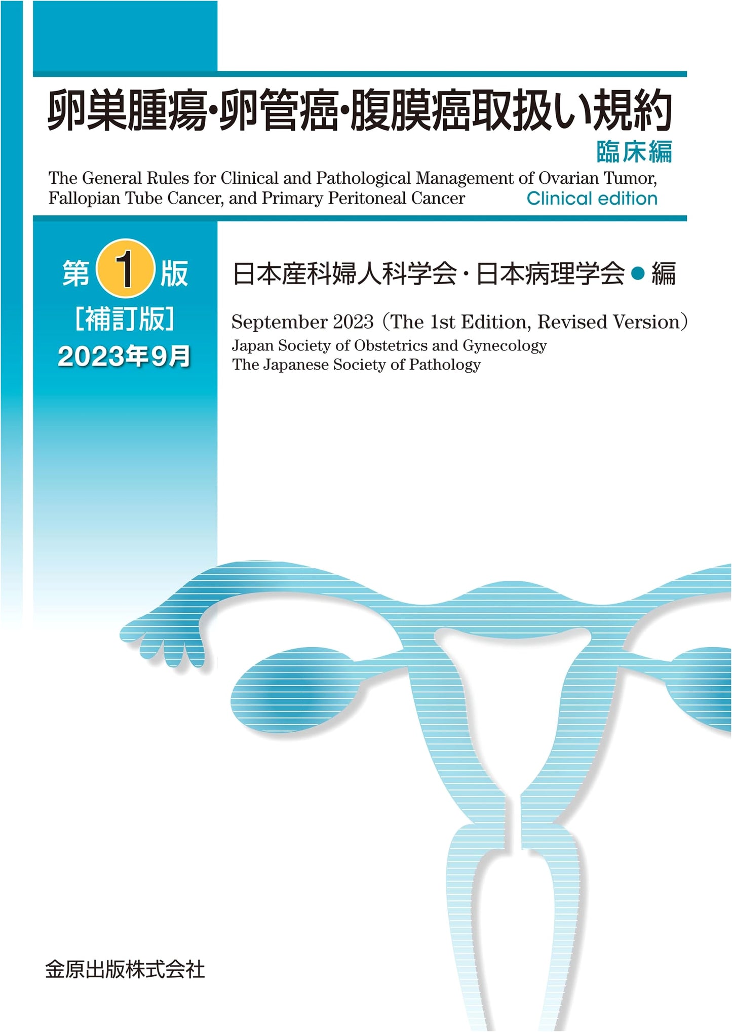 Clinical Guidelines for Ovarian Tumors, Ovarian Cancer, and Peritoneal Cancer