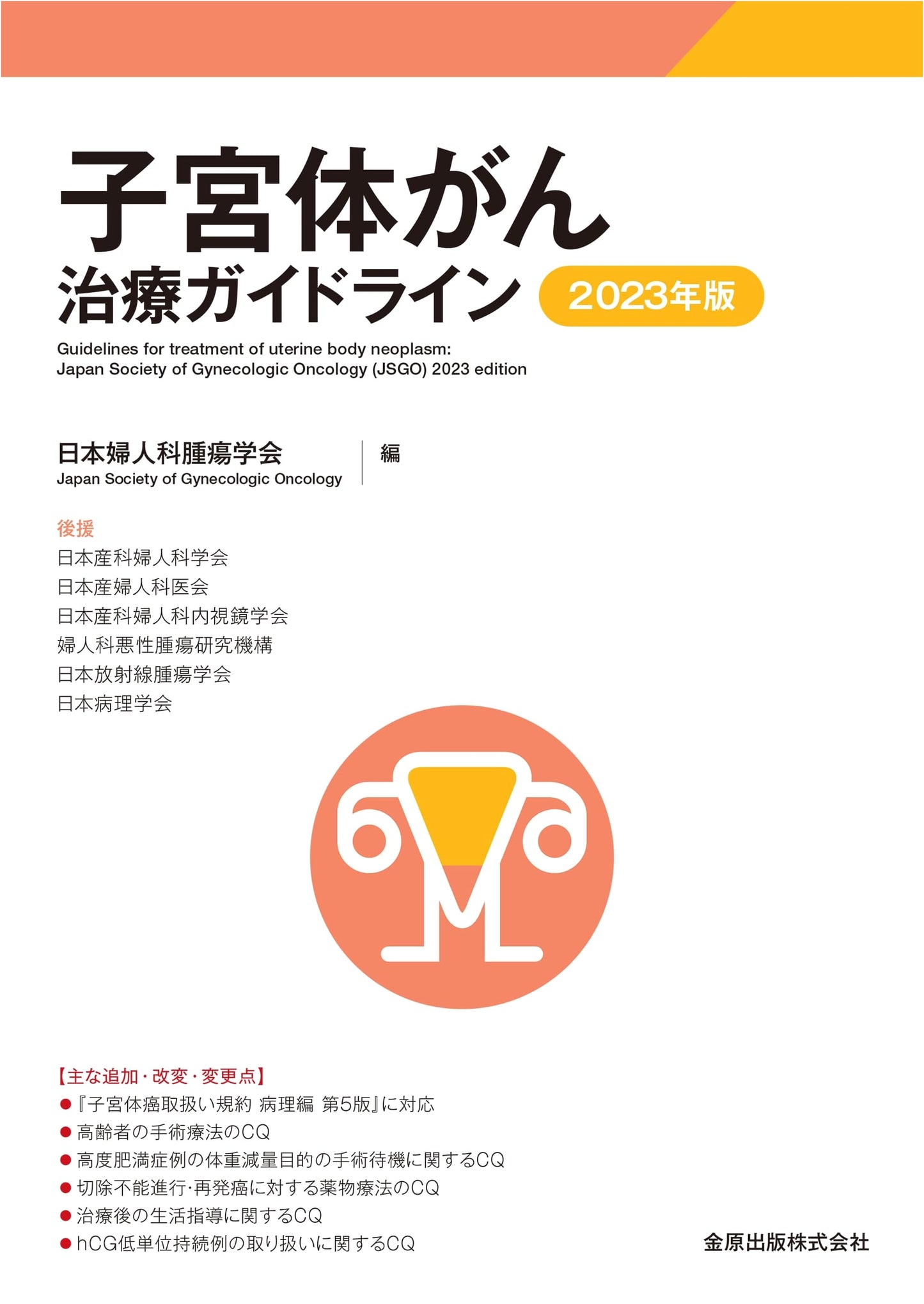 Uterine Corpus Cancer Treatment Guidelines 2023
