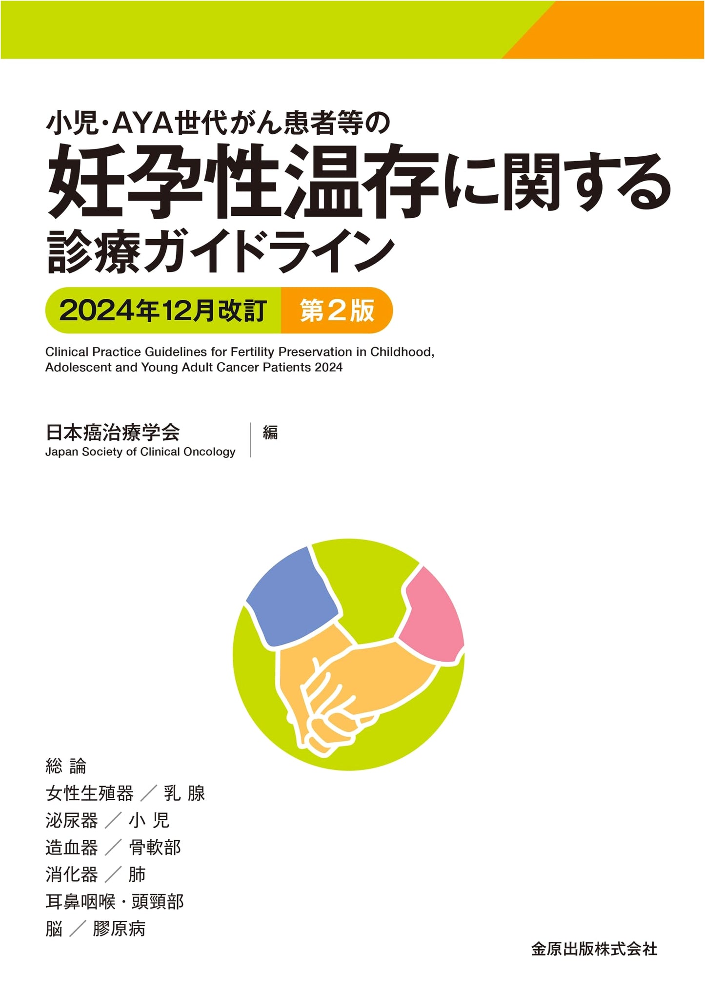 Fertility Preservation Guidelines for Pediatric & AYA Cancer Patients (2024 Revised 2nd Ed.)