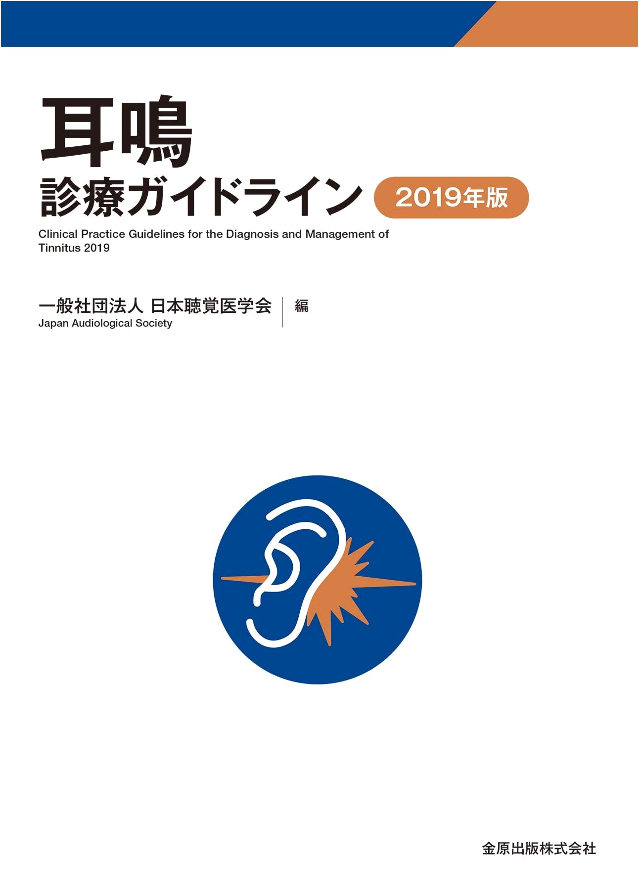 Tinnitus Treatment Guidelines 2019 Edition