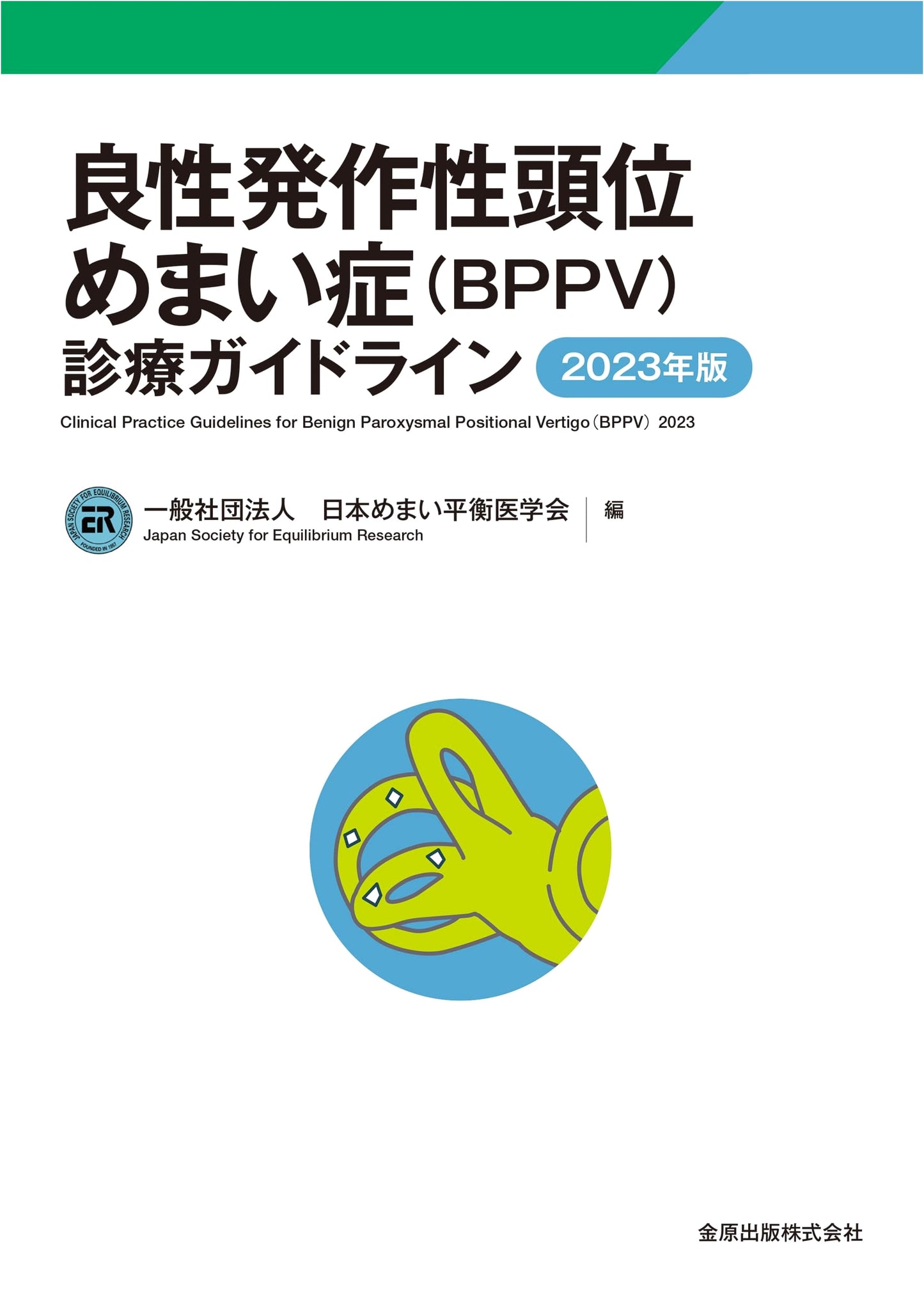 Clinical Practice Guidelines for Benign Paroxysmal Positional Vertigo (BPPV) 2023 Edition