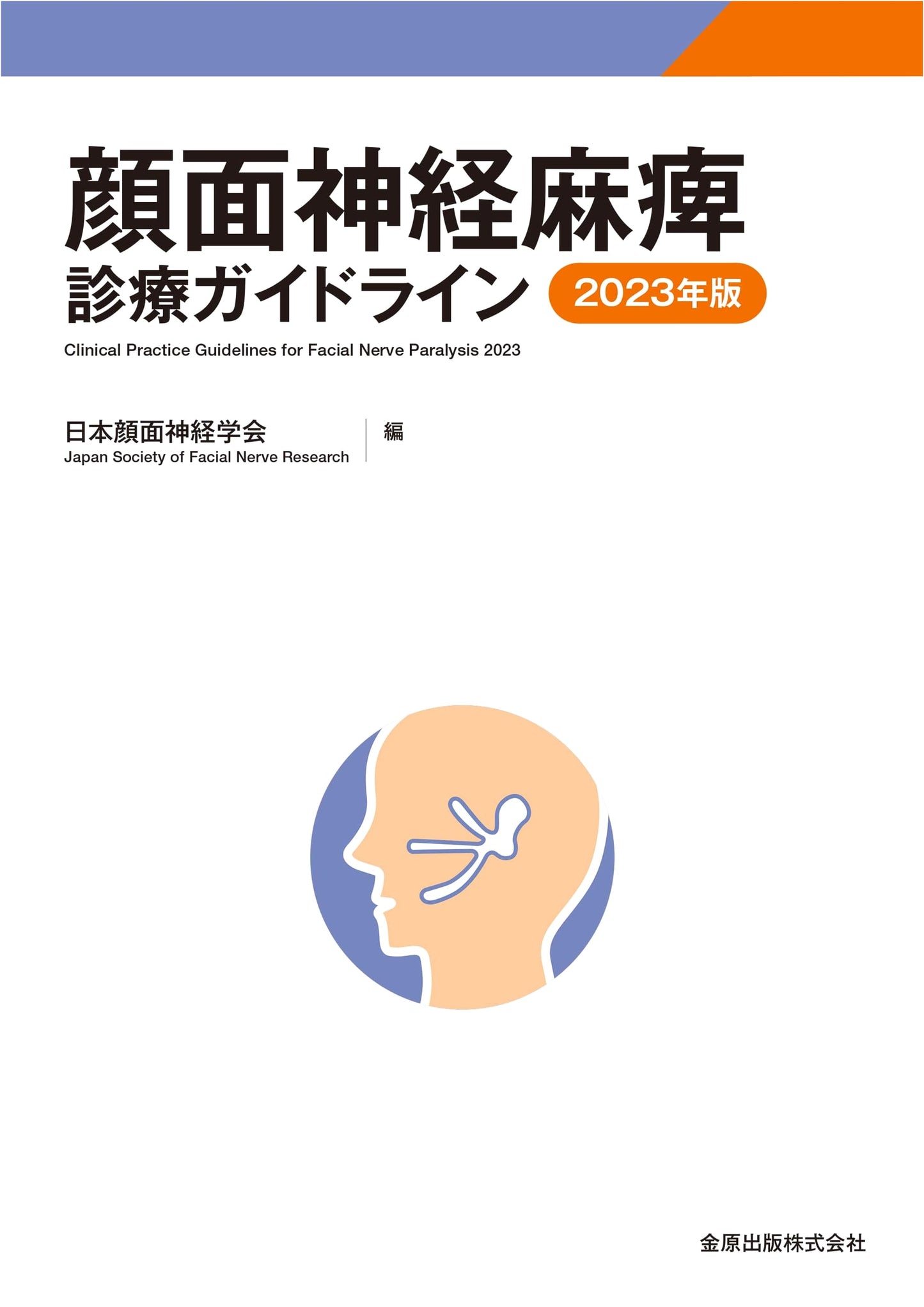 Facial Nerve Paralysis Clinical Practice Guidelines 2023 Edition