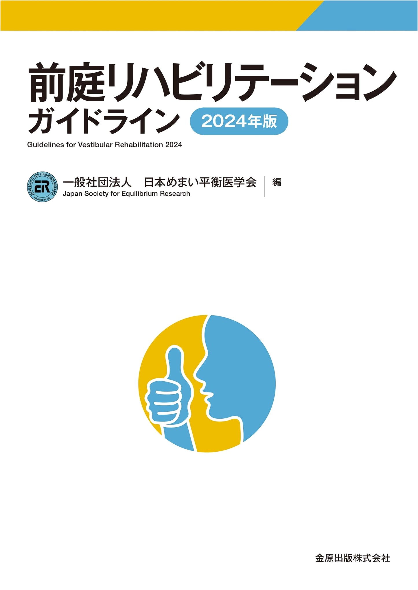 Vestibular Rehabilitation Guidelines: 2024 Edition