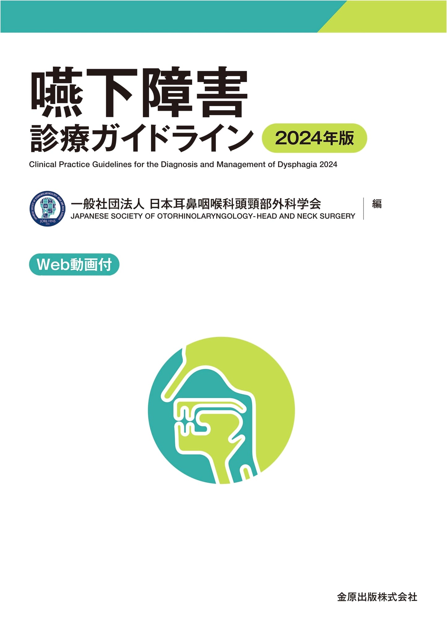 Clinical Practice Guidelines for Dysphagia 2024 Edition with Web Videos