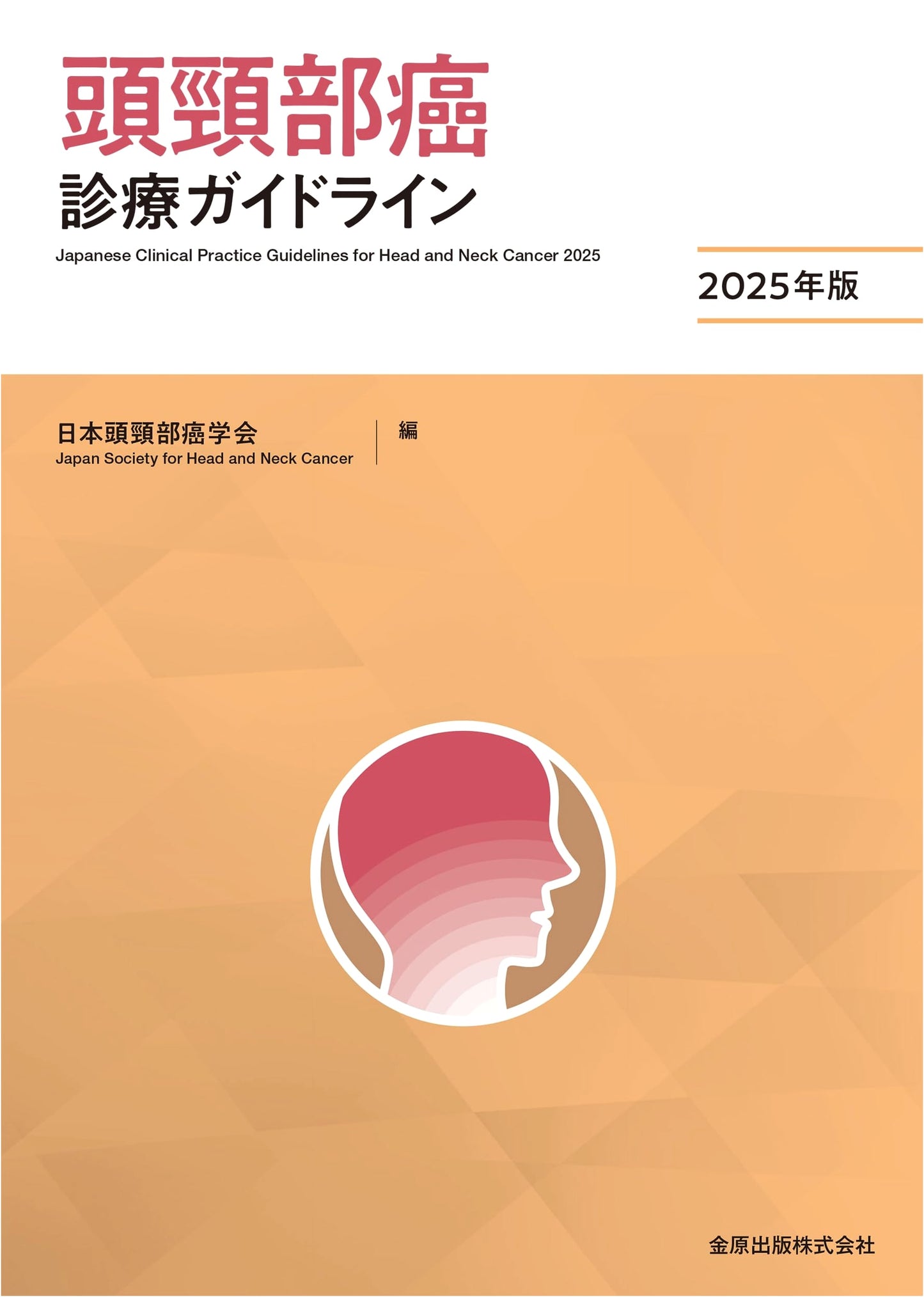 Head and Neck Cancer Treatment Guidelines 2025 Edition
