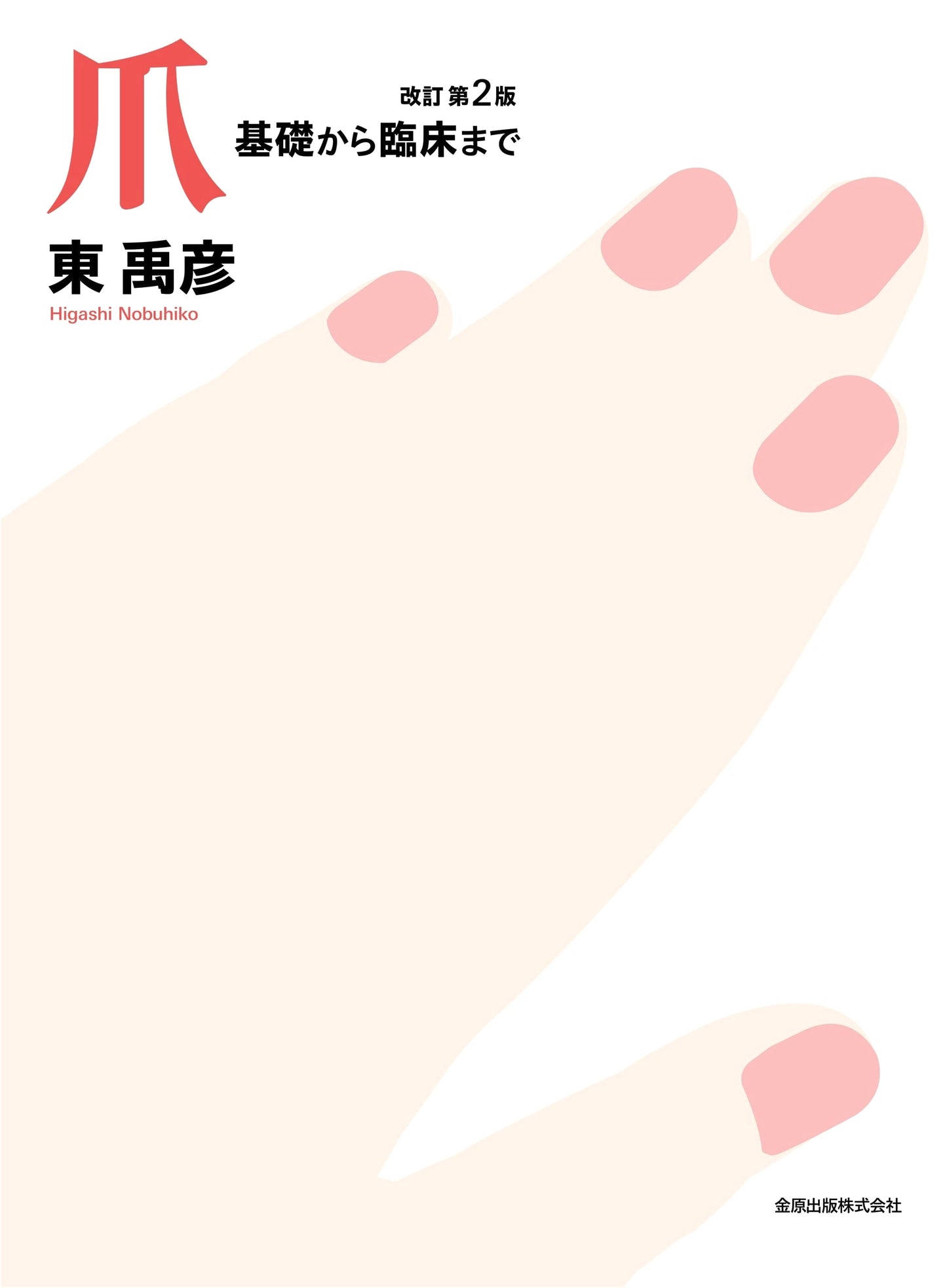 Nails: From Basics to Clinical Practice, Revised 2nd Edition