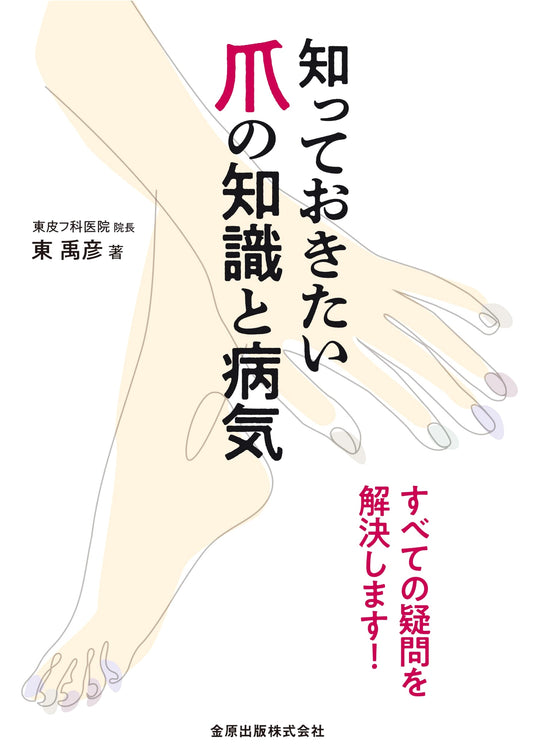 Essential Knowledge of Nails and Nail Diseases: All Your Questions Answered!