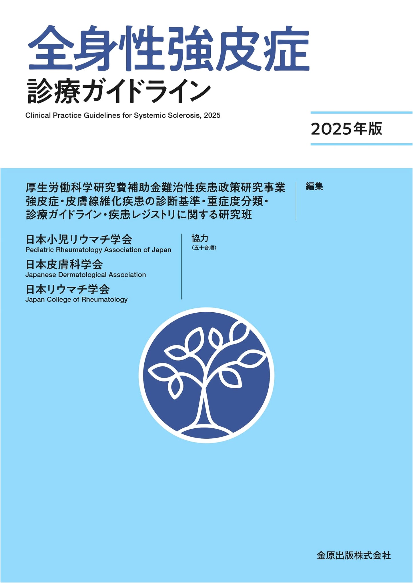 Systemic Sclerosis Clinical Practice Guidelines 2025 Edition