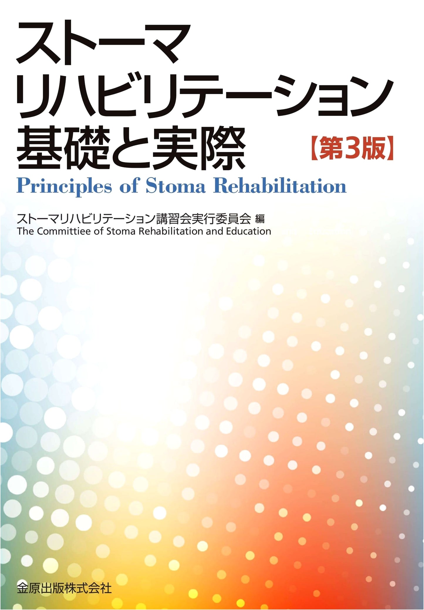 Stoma Rehabilitation: Basics and Practice (3rd Edition)